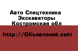 Авто Спецтехника - Экскаваторы. Костромская обл.